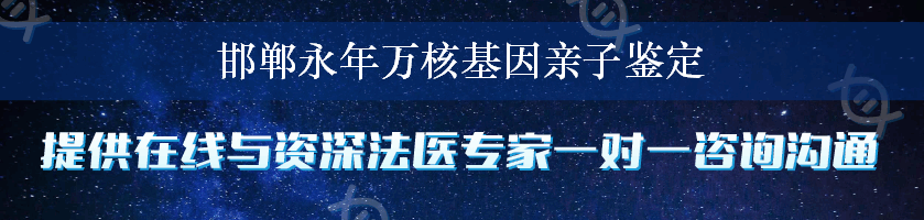 邯郸永年万核基因亲子鉴定